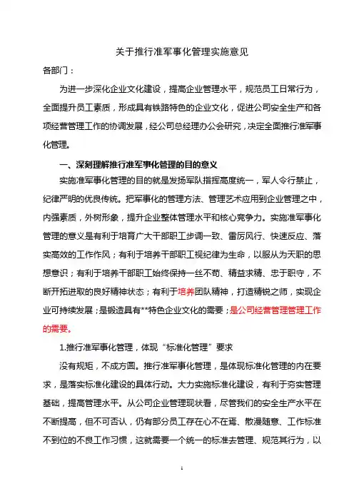 关于推广准军事化管理实施意见