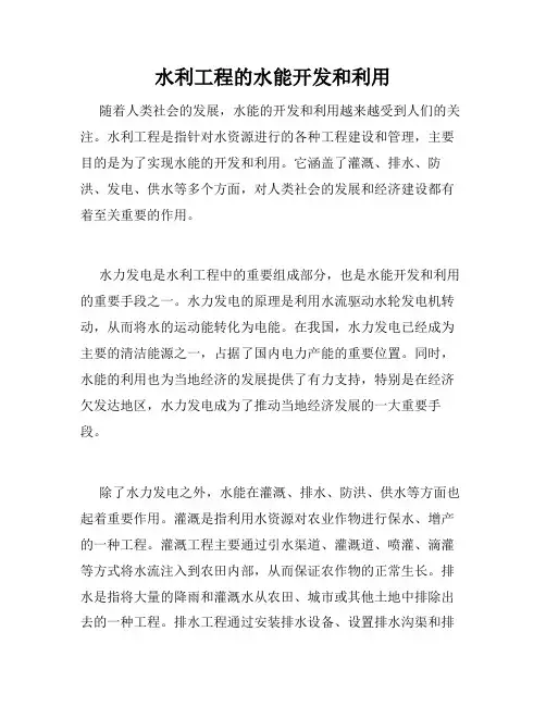水利工程的水能开发和利用