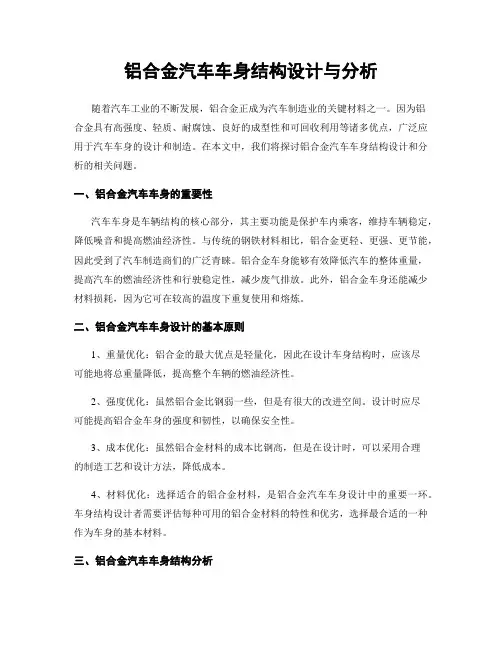 铝合金汽车车身结构设计与分析