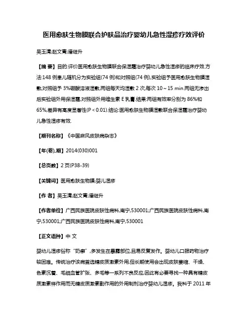 医用愈肤生物膜联合护肤品治疗婴幼儿急性湿疹疗效评价