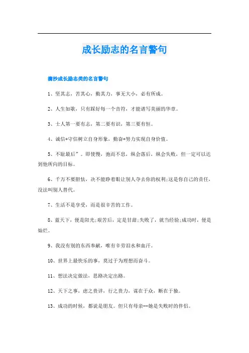 成长励志的名言警句
