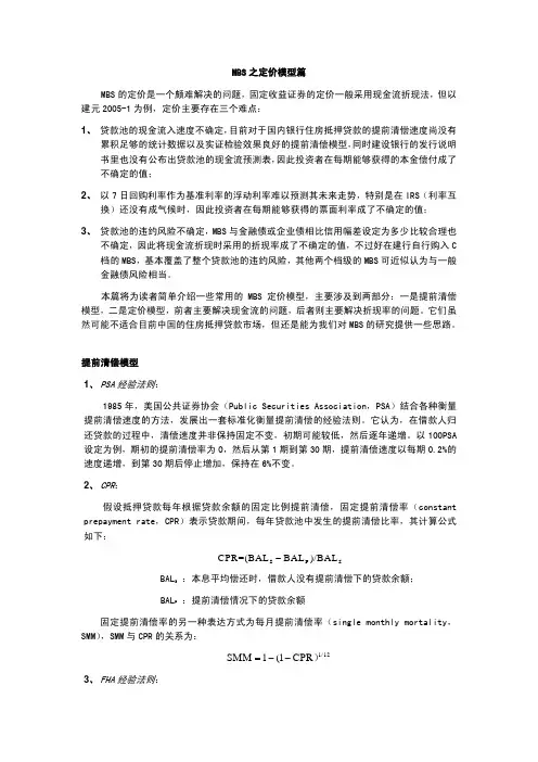 MBS之定价模型