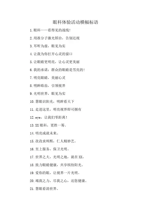 眼科体验活动横幅标语