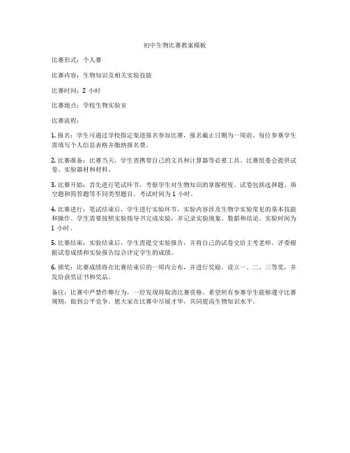 初中生物比赛教案模板