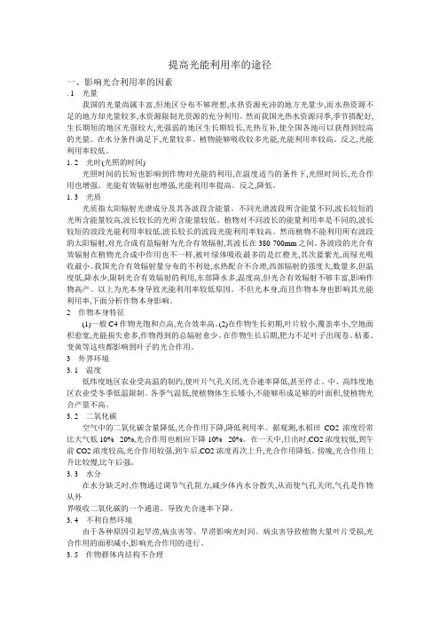 提高光能利用率的途径1