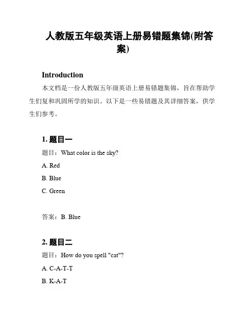 人教版五年级英语上册易错题集锦(附答案)