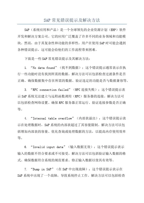 SAP常见错误提示及解决方法
