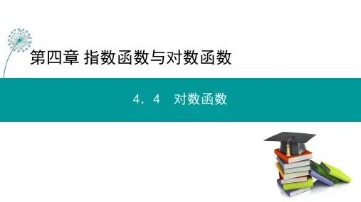 对数函数的图像与性质(第1课时)课件-高一上学期数学人教A版(2019)必修第一册
