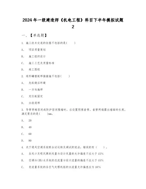 2024年一级建造师《机电工程》科目下半年模拟试题2
