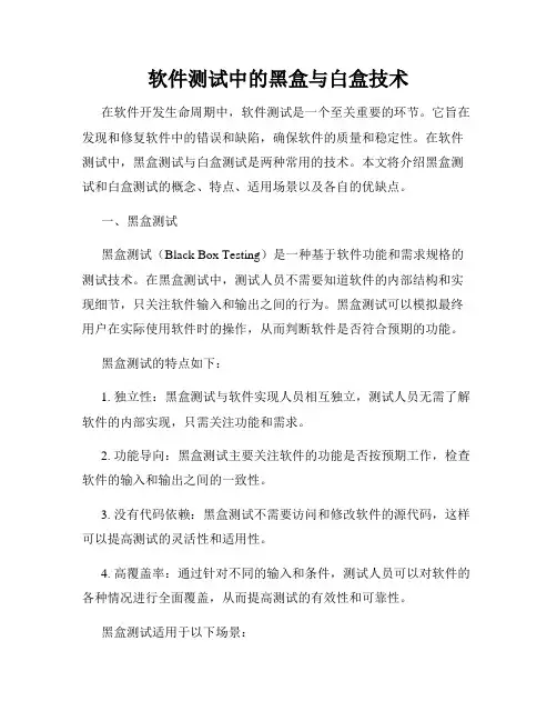 软件测试中的黑盒与白盒技术
