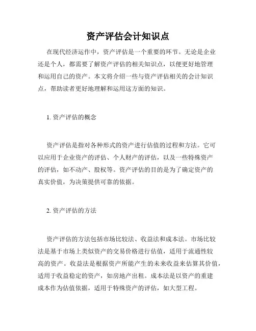 资产评估会计知识点