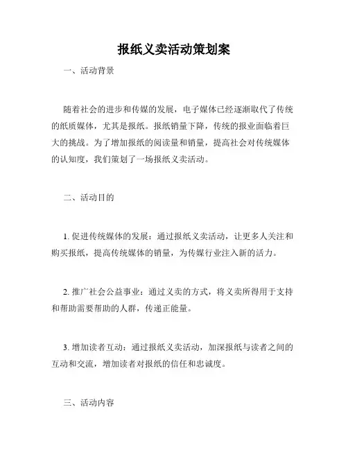 报纸义卖活动策划案