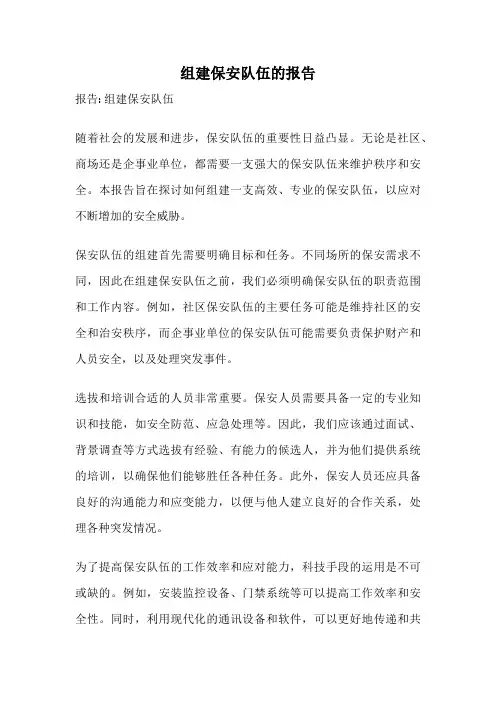 组建保安队伍的报告