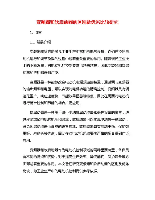 变频器和软启动器的区别及优劣比较研究