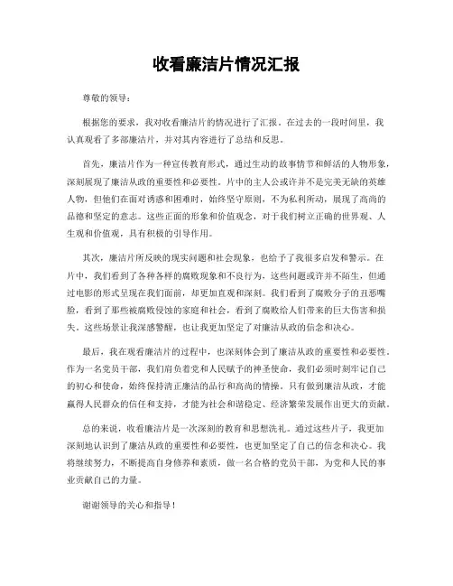 收看廉洁片情况汇报