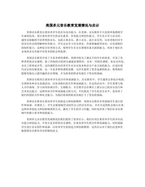 美国多元音乐教育发展情况与启示