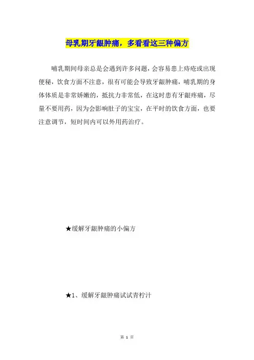母乳期牙龈肿痛,多看看这三种偏方