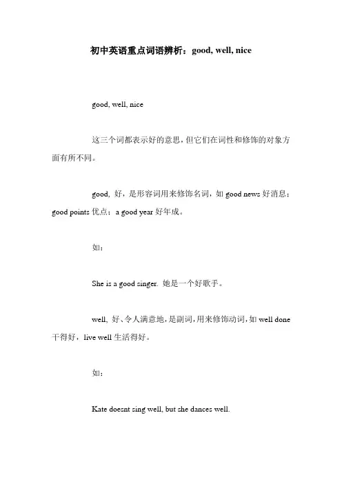 初中英语重点词语辨析：good, well, nice