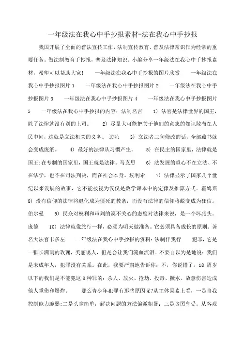 小度写范文一年级法在我心中手抄报素材-法在我心中手抄报模板