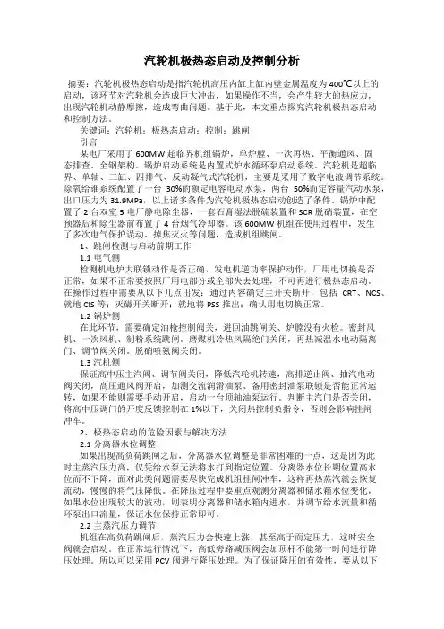汽轮机极热态启动及控制分析
