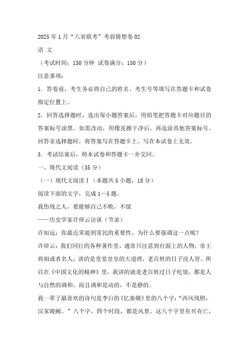 2025年1月“八省联考”考前猜想卷语文试题02(含答案)