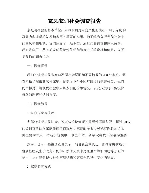 家风家训社会调查报告