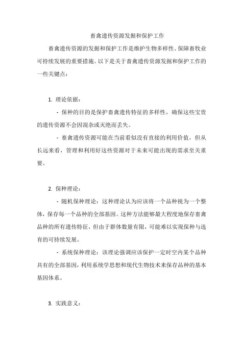 畜禽遗传资源发掘和保护工作