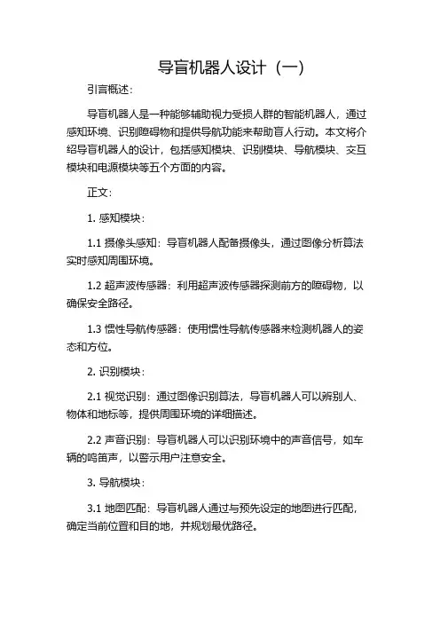 导盲机器人设计(一)