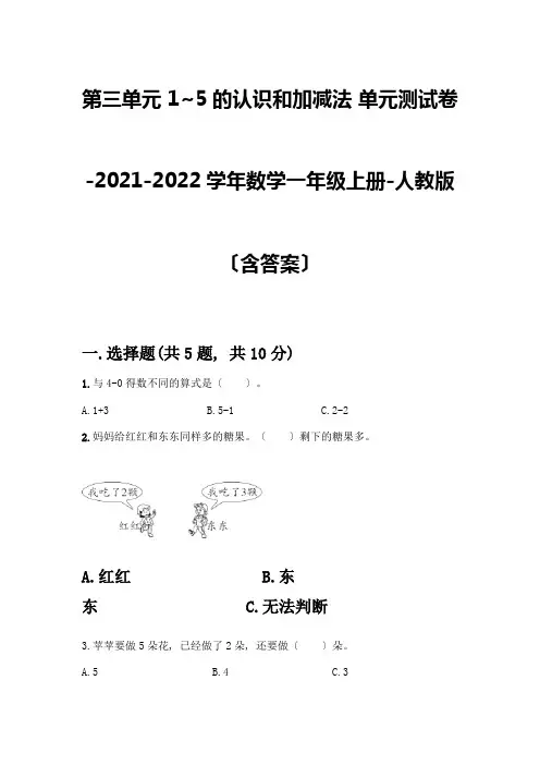 一年级数学上册第三单元《1-5的认识和加减法》测试卷含完整答案【夺冠】