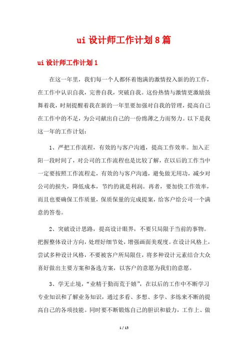 ui设计师工作计划8篇
