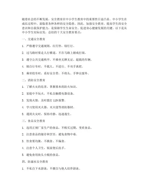 中小学生十大安全教育