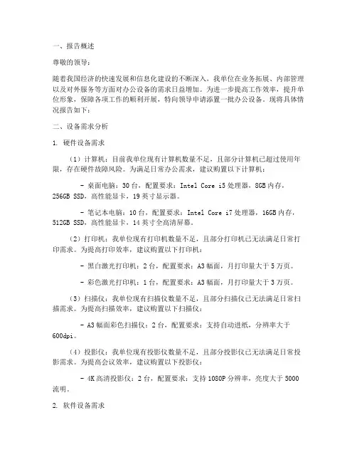 办公设备添置申请报告