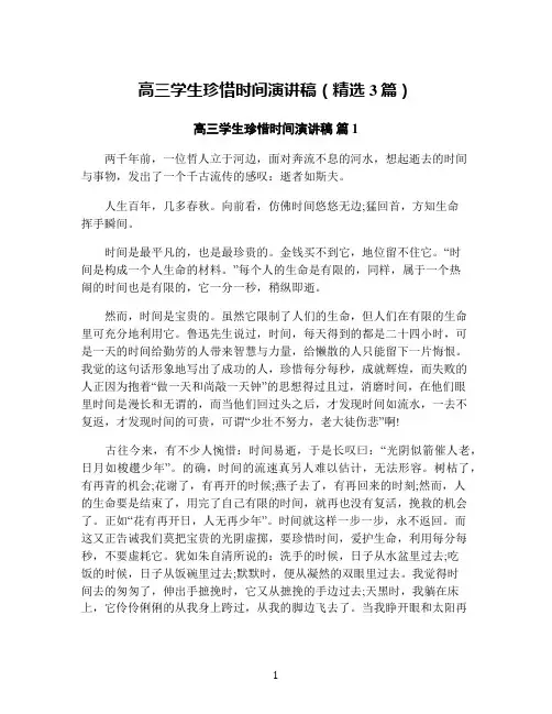 高三学生珍惜时间演讲稿(精选3篇)