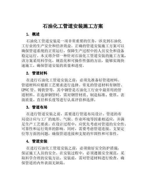 石油化工管道安装施工方案范文