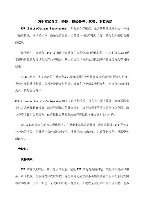PPP模式含义、特征、模式分类、优势、主要内涵