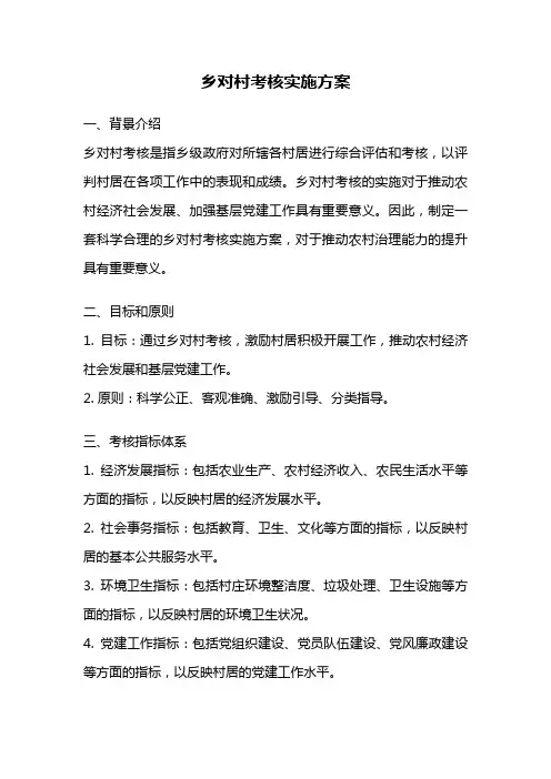 乡对村考核实施方案