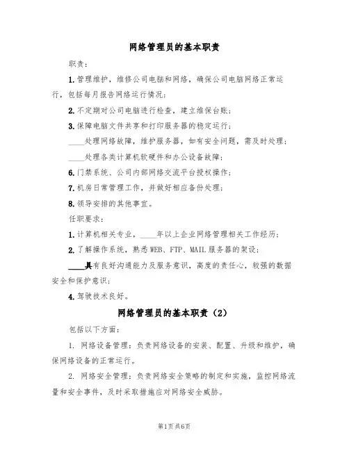 网络管理员的基本职责(5篇)