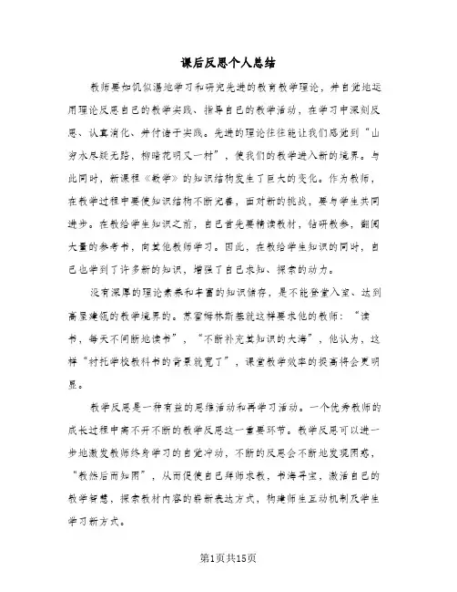 课后反思个人总结(7篇)