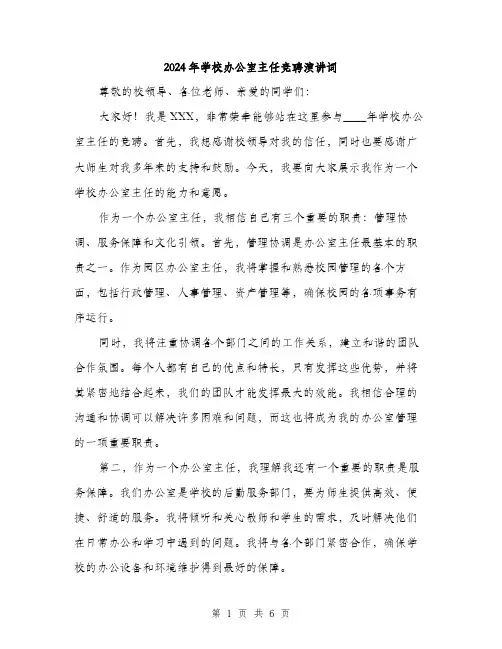 2024年学校办公室主任竞聘演讲词(三篇)