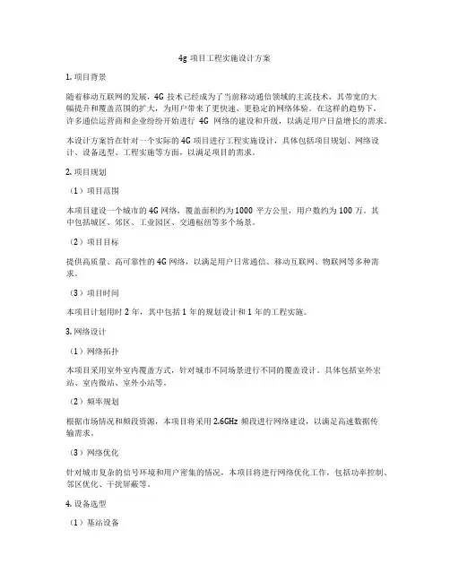 4g项目工程实施设计方案