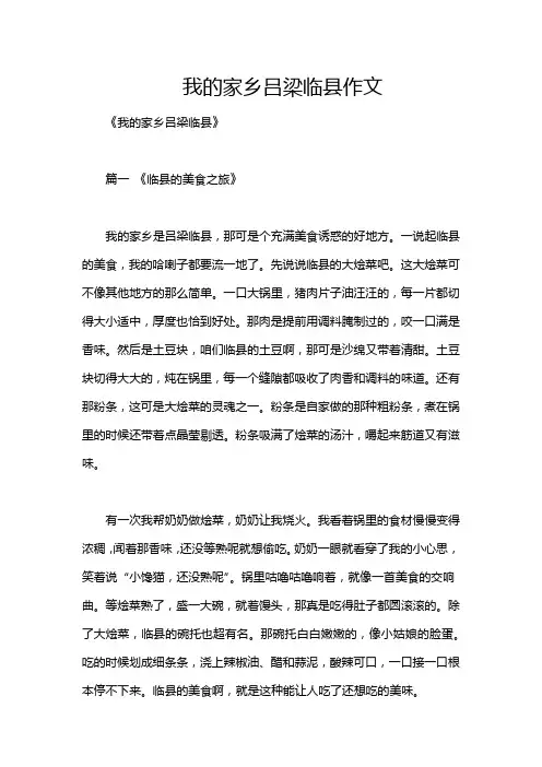 我的家乡吕梁临县作文