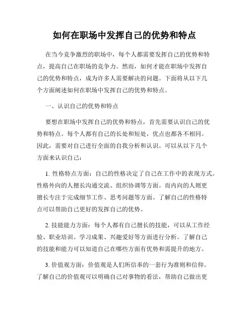 如何在职场中发挥自己的优势和特点