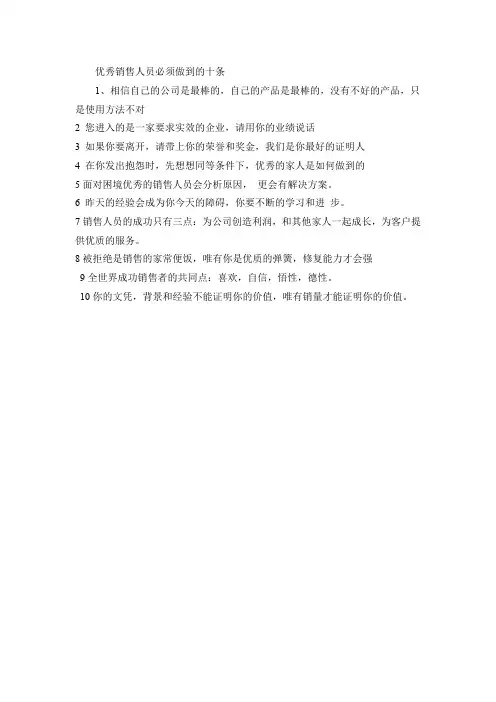 优秀销售人员必须做到的十条