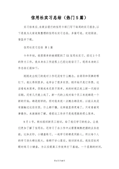 信用社实习总结(5篇)
