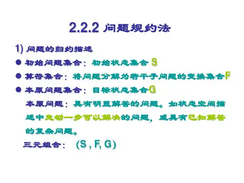 问题规约法