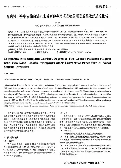 鼻内镜下鼻中隔偏曲矫正术后两种鼻腔填塞物的填塞效果及舒适度比较