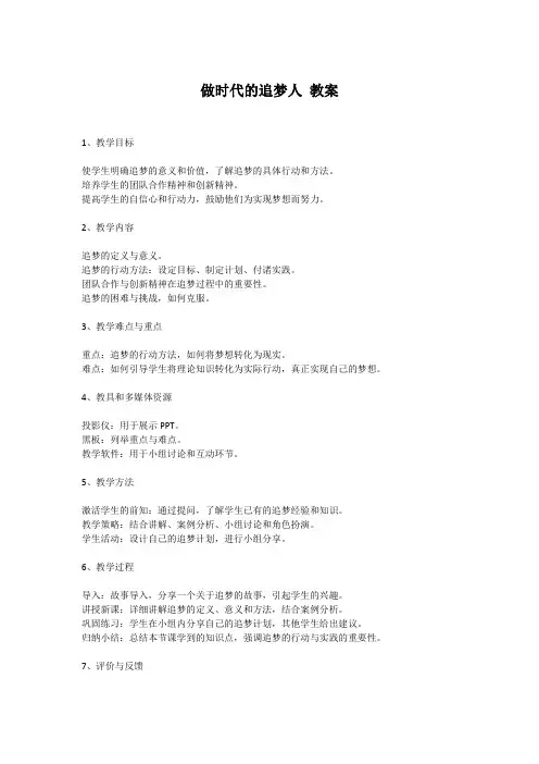 做时代的追梦人 教案