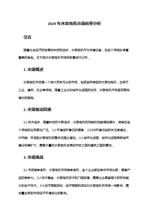 2024年水泵电机市场前景分析