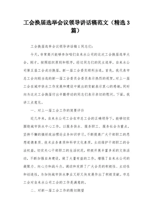 工会换届选举会议领导讲话稿范文(精选3篇)