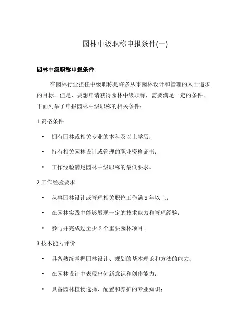 园林中级职称申报条件(一)